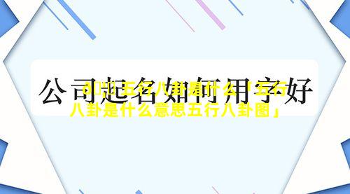 🦟 五行八卦是什么「五行八卦是什么意思五行八卦图」